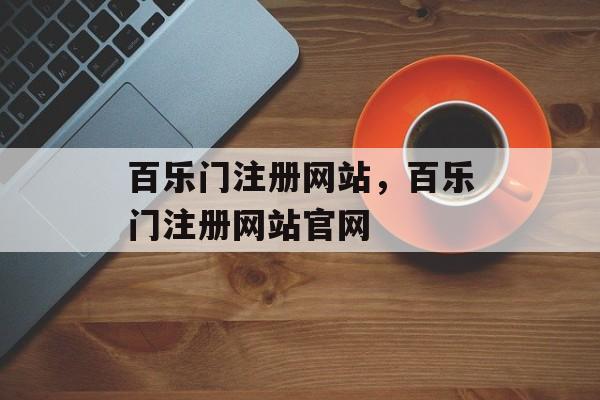 百乐门注册网站，百乐门注册网站官网