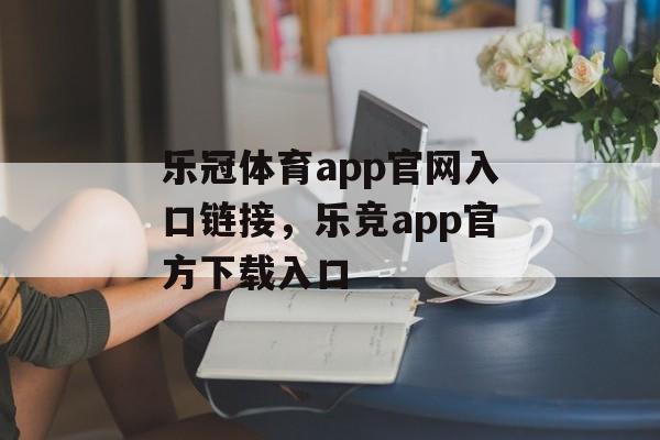 乐冠体育app官网入口链接，乐竞app官方下载入口