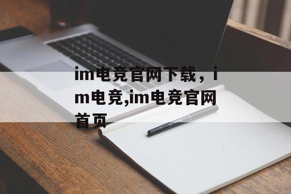 im电竞官网下载，im电竞,im电竞官网首页