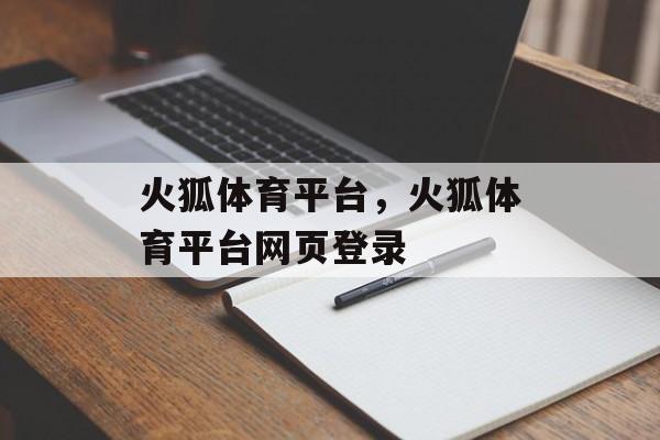 火狐体育平台，火狐体育平台网页登录